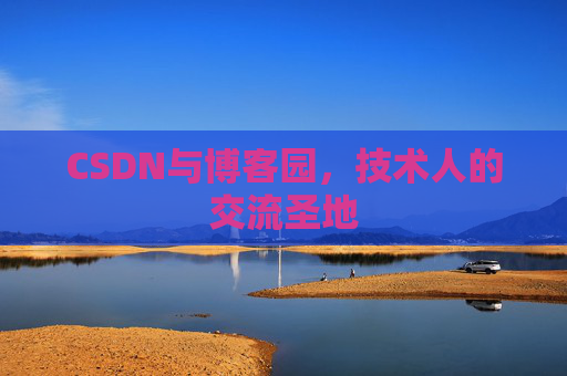 CSDN与博客园，技术人的交流圣地