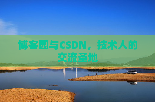 博客园与CSDN，技术人的交流圣地