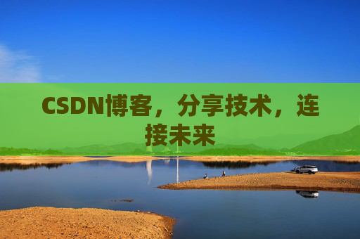 CSDN博客,分享技术,连接未来